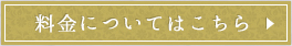 料金はこちら