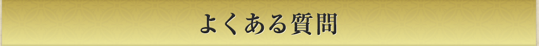 よくある質問