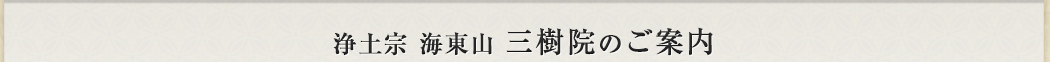 浄土宗 海東山 三樹院のご案内