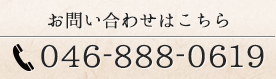 お問い合わせはこちら 046-888-0619